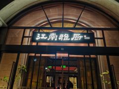 -江南雅厨(李公堤店)