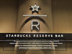 -星巴克臻选(上海合生汇1F店)