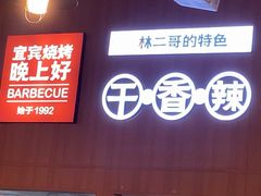 -林二哥宜烤官·宜宾小烧烤