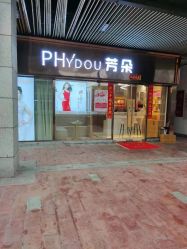 -芳朵美容养生SPA