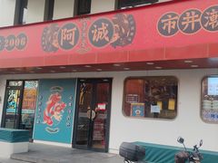 -阿诚市井潮汕菜(金台路店)