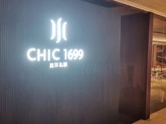 -CHIC1699远洋私厨