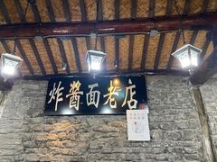 -老北京炸酱面(故宫店)