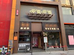 门面-呷哺呷哺 黄金牧场 (回龙观港龙店)