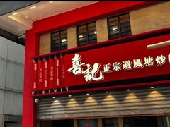 -喜记避风塘炒辣蟹(总店)