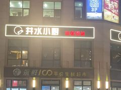 -井水小厨·湘菜(活力广场店)