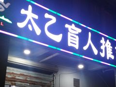 -太乙盲人推拿足疗艾灸连锁(晴川店)