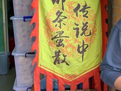 -传说中那条蛋散