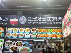 -长城砂煲田鸡粥