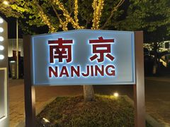 -钟山体育运动公园