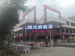 门面-钱大妈海鲜饭店(旅游大道店)