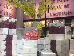 -黄胜记鼓浪屿肉松店(龙头路店)