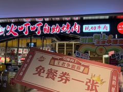 -火叮叮自助烤肉·现切牛肉(茂业店)
