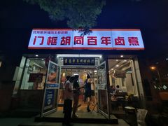 门面-门框胡同百年卤煮(新街口店)