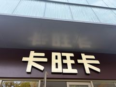 -卡旺卡(马鞍山金鹰店)