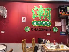 -官塘锋记鱼生·生腌·砂锅粥(牌坊街店)