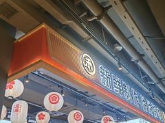 -三禾寿司(君尚店)