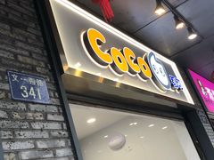 门面-CoCo都可(骆家庄新店)