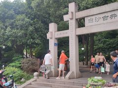 -白沙古井