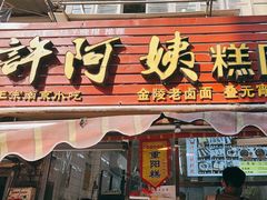 -许阿姨糕团店(南京总店)