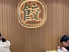 -袁记云饺(鼓楼店)