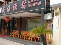 -威海渔村(黄兴路店)