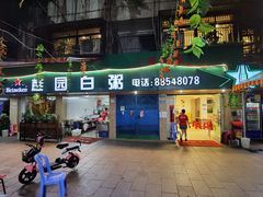 门面-桂园白粥·潮汕老味道