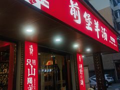 -前堡羊汤岫岩一部(凯隆店)