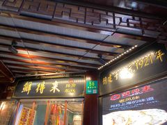 -鲜得来排骨年糕(豫园店)