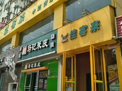 门面-佳客来牛排西餐厅(东风路店)
