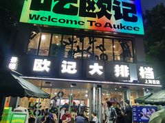 -欧记大排档·景德菜(上海首店)