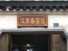 门面-泰顺江南春面馆