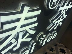 -素匠泰茶(三里屯SOHO工体奶茶店)