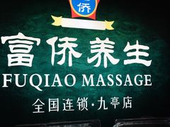-富侨养生(九亭店)