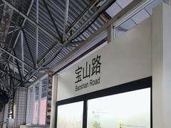 -宝山路(地铁站)