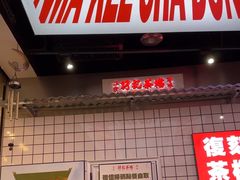 -孖记茶档·热腾茶餐(荔湾领展广场店)