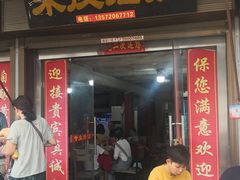 门面-吕家米皮
