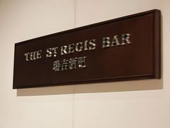 -The St·Regis Bar 瑞吉酒吧