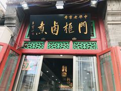 门面-门框胡同百年卤煮(前门煤市街店)
