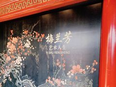 -梅园