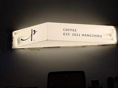 -Parking Coffee(孩儿巷店)