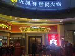 -火鳳祥美蛙牛肉自助(青悦城店)