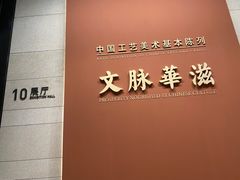 -北京工艺美术博物馆