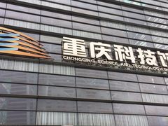 -重庆科技馆