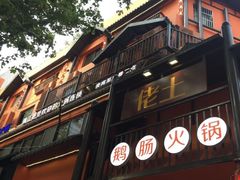 -佬土鹅肠火锅(解放路店)