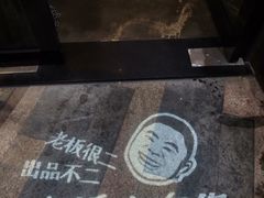 -老板很二(吉大店)