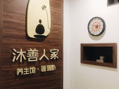 -沐善人家中医·推拿·理疗·三伏灸(新洲店)