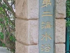 -青岛第二海水浴场