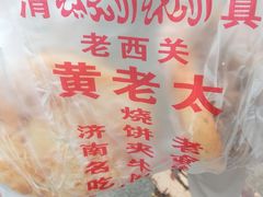 -老西关黄老太牛肉烧饼