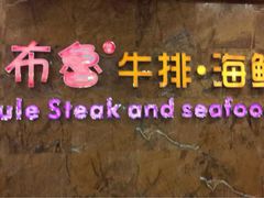 iphone_upload_pic-吉布鲁牛排海鲜自助(龙湖北城天街购物广场店)